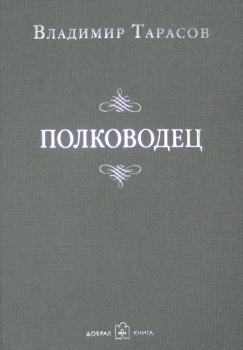Читать Полководец - Владимир Тарасов