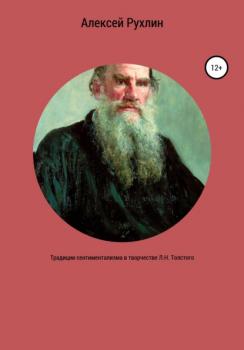 Читать Традиции сентиментализма в творчестве Л.Н. Толстого - Алексей Николаевич Рухлин