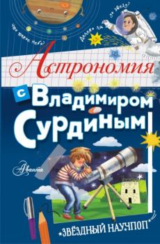 Читать Астрономия с Владимиром Сурдиным - Владимир Сурдин