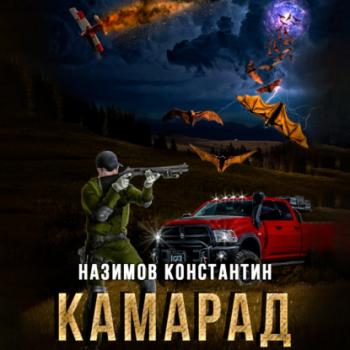 Читать Камарад - Константин Назимов