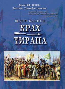 Читать Крах тирана - Шапи Казиев