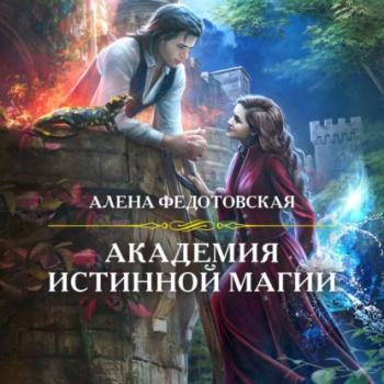 Читать Академия истинной магии - Алена Федотовская