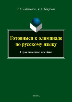 Читать Готовимся к олимпиаде по русскому языку - Т. Е. Тимошенко