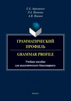 Читать Грамматический профиль / Grammar Profile - Андрей Иванов