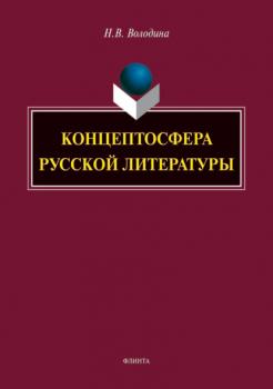 Читать Концептосфера русской литературы - Н. В. Володина
