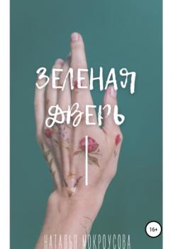 Читать Зеленая дверь - Наталья Мокроусова