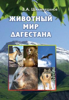 Читать Животный мир Дагестана - Зияудин Шахмарданов