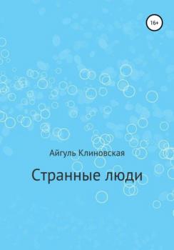 Читать Странные люди - Айгуль Клиновская