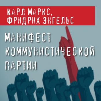 Читать Манифест Коммунистической партии - Карл Маркс