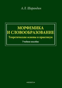 Читать Морфемика и словообразование. Теоретические основы и практикум - А. Л. Шарандин