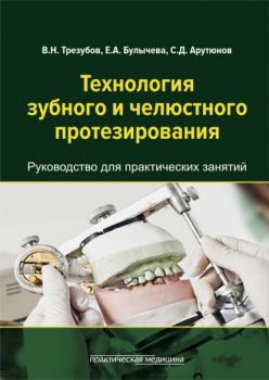 Читать Технология зубного и челюстного протезирования - В. Н. Трезубов
