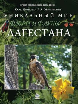 Читать Уникальный мир флоры и фауны Дагестана - Юрий Яровенко