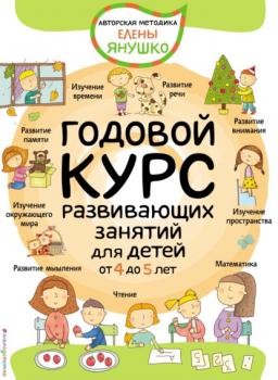 Читать Годовой курс развивающих занятий для детей от 4 до 5 лет - Елена Янушко