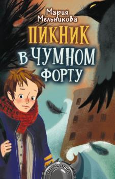 Читать Пикник в Чумном форту - Мария Мельникова