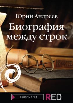 Читать Биография между строк - Юрий Андреев