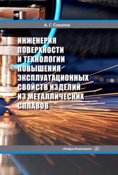 Читать Инженерия поверхности и технологии повышения эксплуатационных свойств изделий из металлических сплавов - Александр Соколов