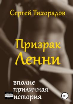 Читать Призрак Ленни - Сергей Николаевич Тихорадов