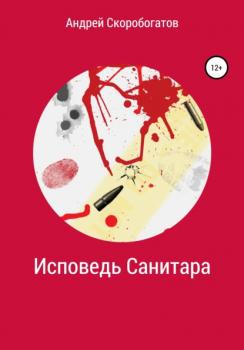 Читать Исповедь санитара - Андрей Валерьевич Скоробогатов