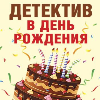 Читать Детектив в день рождения - Татьяна Устинова