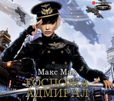 Читать Госпожа адмирал - Макс Мах