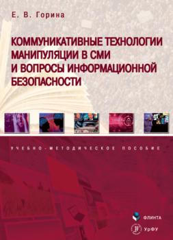 Читать Коммуникативные технологии манипуляции в СМИ и вопросы информационной безопасности - Е. В. Горина