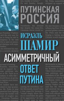 Читать Асимметричный ответ Путина - Исраэль Шамир