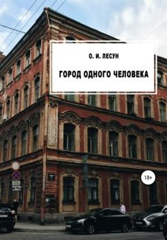 Читать Город одного человека - Ольга Игоревна Лесун