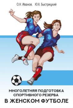 Читать Многолетняя подготовка спортивного резерва в женском футболе - О. Н. Иванов