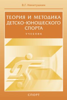 Читать Теория и методика детско-юношеского спорта - Виктор Григорьевич Никитушкин