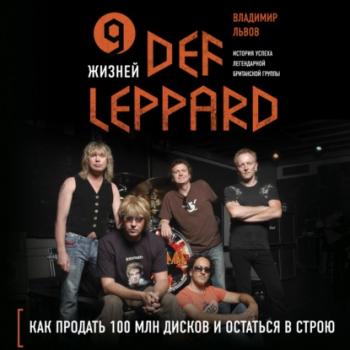 Читать 9 жизней Def Leppard. История успеха легендарной британской группы - Владимир Львов