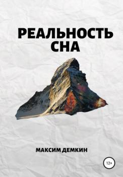 Читать Реальность сна - Максим Демкин