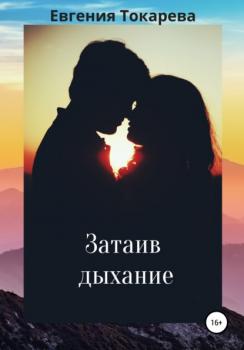 Читать Затаив дыхание - Евгения Токарева