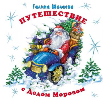 Читать Путешествие с Дедом Морозом - Г. П. Шалаева