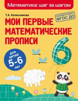 Читать Мои первые математические прописи. Для детей 5–6 лет - Т. А. Колесникова