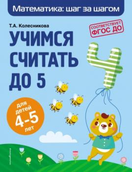 Читать Учимся считать до 5. Для детей 4–5 лет - Т. А. Колесникова