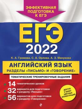 Читать ЕГЭ-2022. Английский язык. Разделы «Письмо» и «Говорение» - К. А. Громова