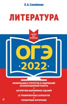 Читать ОГЭ-2022. Литература - Е. А. Самойлова