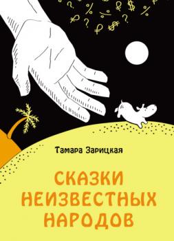 Читать Сказки неизвестных народов - Тамара Зарицкая