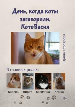 Читать День, когда коты заговорили. КотоВасия - Ирина Столярова