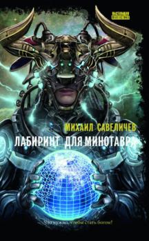 Читать Лабиринт для Минотавра - Михаил Савеличев
