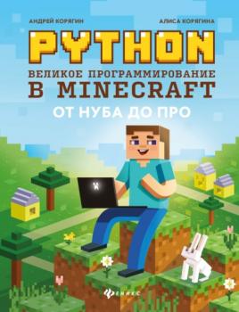 Читать Python. Великое программирование в Minecraft - А. В. Корягин