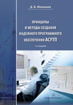 Читать Принципы и методы создания надежного программного обеспечения АСУТП - Д. В. Мякишев