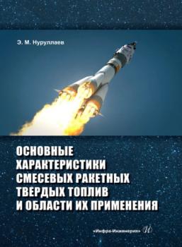 Читать Основные характеристики смесевых ракетных твердых топлив и области их применения - Э. М. Нуруллаев