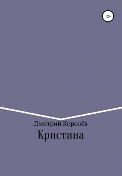 Читать Кристина - Дмитрий Королёв