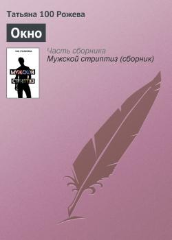 Читать Окно - Татьяна 100 Рожева