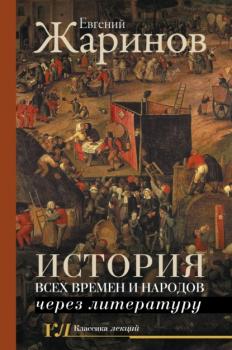 Читать История всех времен и народов через литературу - Евгений Жаринов