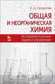 Читать Общая и неорганическая химия: экспериментальные задачи и упражнения - Н. Д. Свердлова