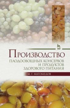 Читать Производство плодоовощных консервов и продуктов здорового питания - М. Г. Магомедов