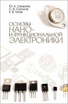 Читать Основы нано- и функциональной электроники - С. В. Соколов