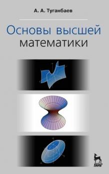 Читать Основы высшей математики - А. А. Туганбаев